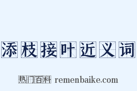 添枝接叶近义词是什么意思的图片